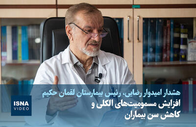  ویدیو/ افزایش مسمومیت‌های الکلی و کاهش سن بیماران