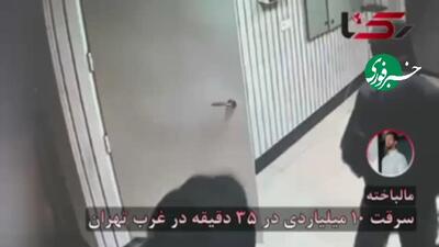  سرقت ۱۰ میلیاردی در ۳۵ دقیقه در غرب تهران