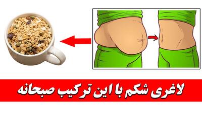  فقط با تغییر صبحانه‌ات، شکمت رو آب کن! (دستور مخفی لاغری!)