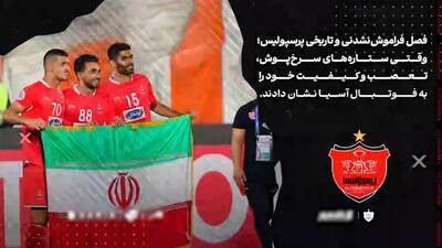  امروز سالگرد سومین فینال آسیایی پرسپولیس است،تیمی که با پنجره بسته معجزه رقم زد!