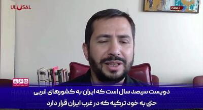  نظر قابل تامل کارشناس ترکیه ای در باره بمب اتم ایران | جهان نیوز
