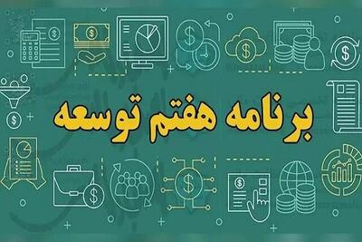  یک چهارم بودجه کشور صرف اجرای یک ماده از برنامه هفتم می‌شود؛ دولت: چالش جدی است