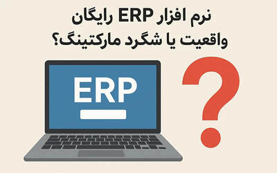  نرم افزار ERP رایگان، واقعیت یا شگرد مارکتینگ؟