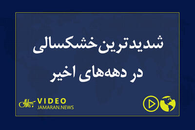  شدیدترین خشکسالی در دهه‌های اخیر