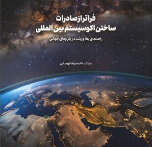  معرفی کتاب «فراتر از صادرات؛ ساختن اکوسیستم بین‌المللی»