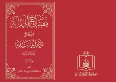  کتاب «مفتاح الهدایه فی شرح تحریر الوسیله» 24 آبان ماه رونمایی می‌شود
