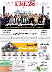  صفحات نخست روزنامه‌ها‌ی دوشنبه‌۱۹ آبانماه