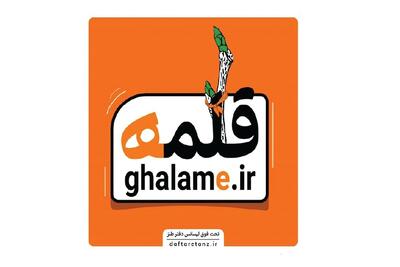  قلمه؛ روییدن طنز در سراسر ایران