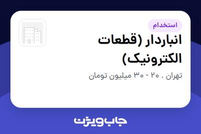  استخدام انباردار (قطعات الکترونیک) در سازمانی فعال در حوزه خدمات مهندسی و تخصصی