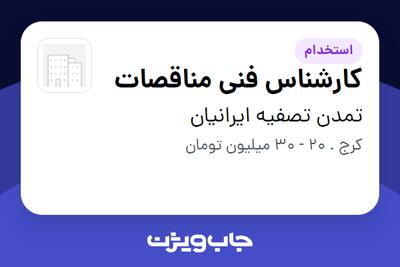  استخدام کارشناس فنی مناقصات در تمدن تصفیه ایرانیان