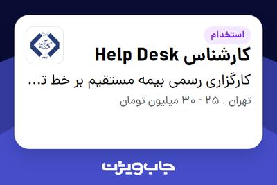  استخدام کارشناس Help Desk - خانم در کارگزاری رسمی بیمه مستقیم بر خط تامین آینده