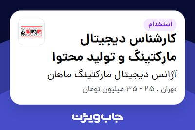  استخدام کارشناس دیجیتال مارکتینگ و تولید محتوا در آژانس دیجیتال مارکتینگ ماهان