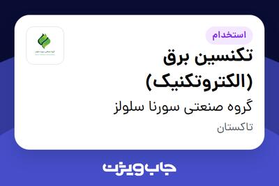  استخدام تکنسین برق (الکتروتکنیک) - آقا در گروه صنعتی سورنا سلولز