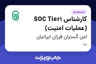  استخدام کارشناس SOC Tier1 (عملیات امنیت) در امن گستران فرزان ایرانیان