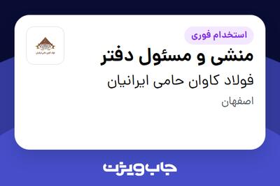  استخدام منشی و مسئول دفتر در فولاد کاوان حامی ایرانیان