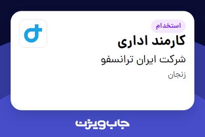  استخدام کارمند اداری در شرکت ایران ترانسفو