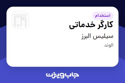  استخدام کارگر خدماتی - آقا در سیلیس البرز