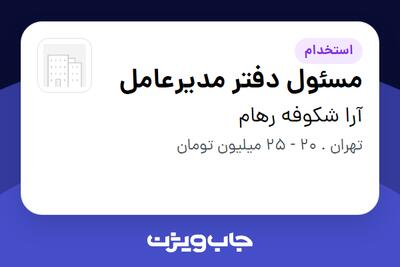  استخدام مسئول دفتر مدیرعامل در آرا شکوفه رهام