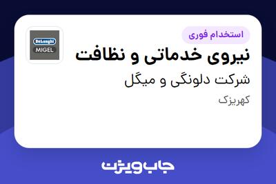  استخدام نیروی خدماتی و نظافت در شرکت دلونگی و میگل