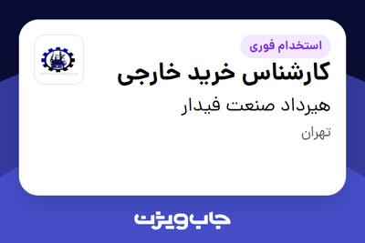 استخدام کارشناس خرید خارجی در هیرداد صنعت فیدار