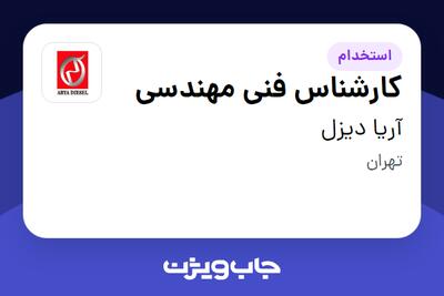  استخدام کارشناس فنی مهندسی در آریا دیزل