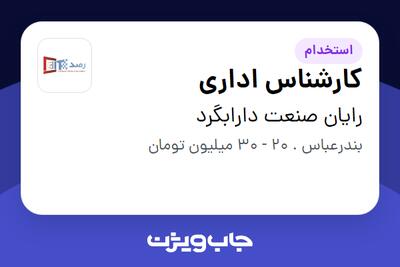  استخدام کارشناس اداری - خانم در رایان صنعت دارابگرد