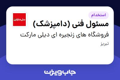  استخدام مسئول فنی (دامپزشک) در فروشگاه های زنجیره ای دیلی مارکت