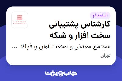 استخدام کارشناس پشتیبانی سخت افزار و شبکه در مجتمع معدنی و صنعت آهن و فولاد بافق
