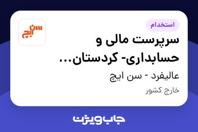  استخدام سرپرست مالی و حسابداری- کردستان عراق - آقا در عالیفرد - سن ایچ