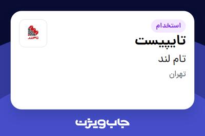  استخدام تایپیست در تام لند