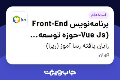  استخدام برنامه‌نویس Front-End (Vue Js-حوزه توسعه نرم افزار ERP) در رایان یافته رسا آموز (ریرا)