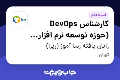 استخدام کارشناس DevOps (حوزه توسعه نرم افزار ERP) در رایان یافته رسا آموز (ریرا)
