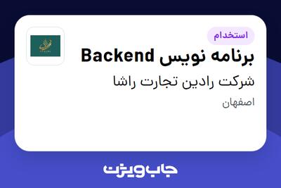  استخدام برنامه نویس Backend در شرکت رادین تجارت راشا