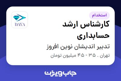  استخدام کارشناس ارشد حسابداری در تدبیر اندیشان نوین افروز