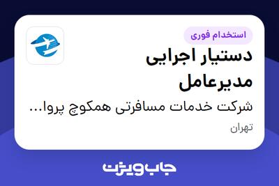  استخدام دستیار اجرایی مدیرعامل در شرکت خدمات مسافرتی همکوچ پرواز پارسیان