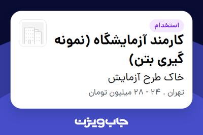  استخدام کارمند آزمایشگاه (نمونه گیری بتن) - آقا در خاک طرح آزمایش