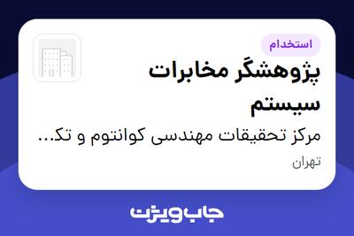  استخدام پژوهشگر مخابرات سیستم در مرکز تحقیقات مهندسی کوانتوم و تکنولوژی فتونیک دانشگاه شریف
