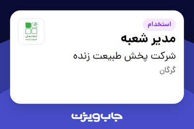  استخدام مدیر شعبه در شرکت پخش طبیعت زنده