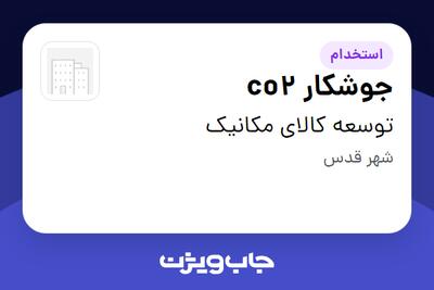  استخدام جوشکار co2 - آقا در توسعه کالای مکانیک
