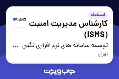  استخدام کارشناس مدیریت امنیت (ISMS) در توسعه سامانه های نرم افزاری نگین - توسن