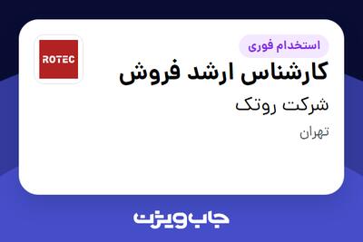  استخدام کارشناس ارشد فروش در شرکت روتک