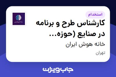  استخدام کارشناس طرح و برنامه در صنایع (حوزه هوشمندسازی) در خانه هوش ایران