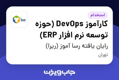  استخدام کارآموز DevOps (حوزه توسعه نرم افزار ERP) در رایان یافته رسا آموز (ریرا)