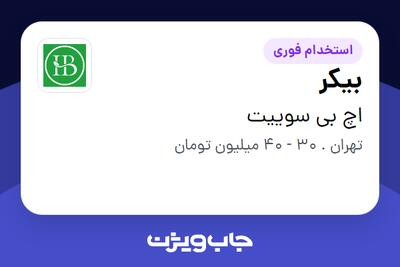  استخدام بیکر در اچ بی سوییت