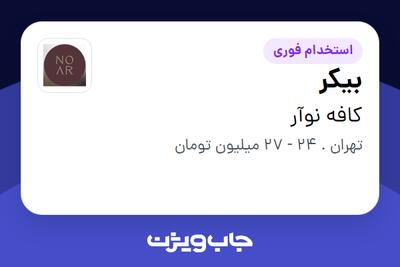  استخدام بیکر در کافه نوآر