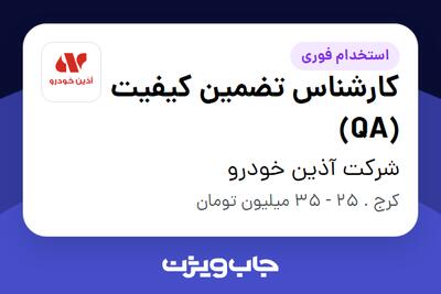  استخدام کارشناس تضمین کیفیت (QA) در شرکت آذین خودرو
