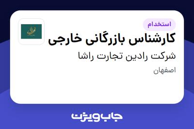  استخدام کارشناس بازرگانی خارجی در شرکت رادین تجارت راشا