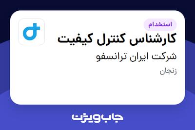  استخدام کارشناس کنترل کیفیت در شرکت ایران ترانسفو