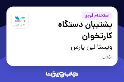  استخدام پشتیبان دستگاه کارتخوان - آقا در ویستا لین پارس