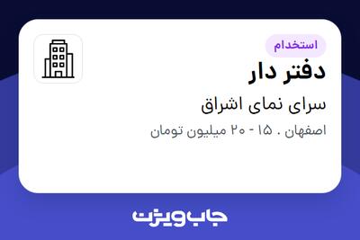  استخدام دفتر دار - خانم در سرای نمای اشراق
